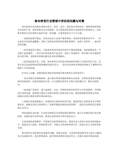 林木种苗行业管理中存在的问题与对策