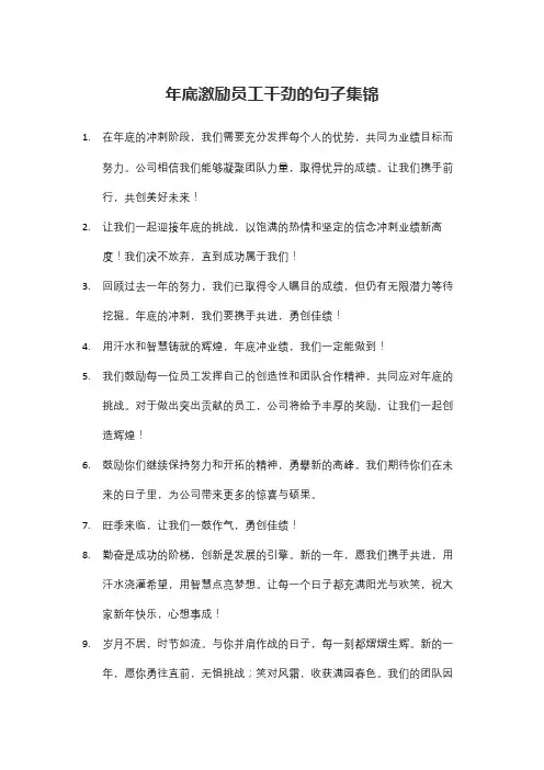 年底激励员工干劲的句子