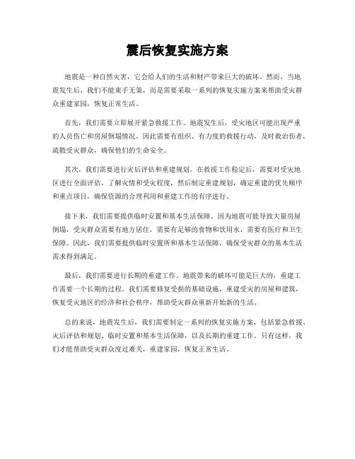 震后恢复实施方案