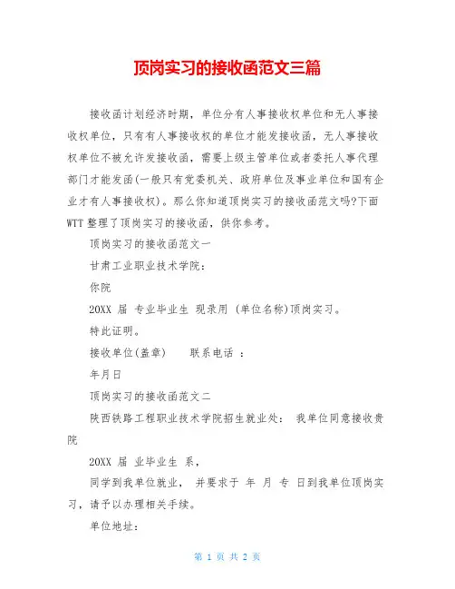 顶岗实习的接收函范文三篇