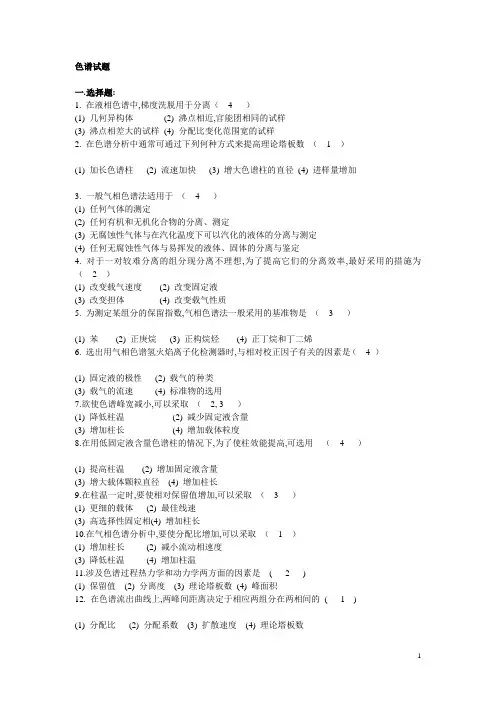 色谱试题及答案
