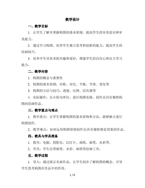 五年级上美术教学设计-学学构图-苏少版
