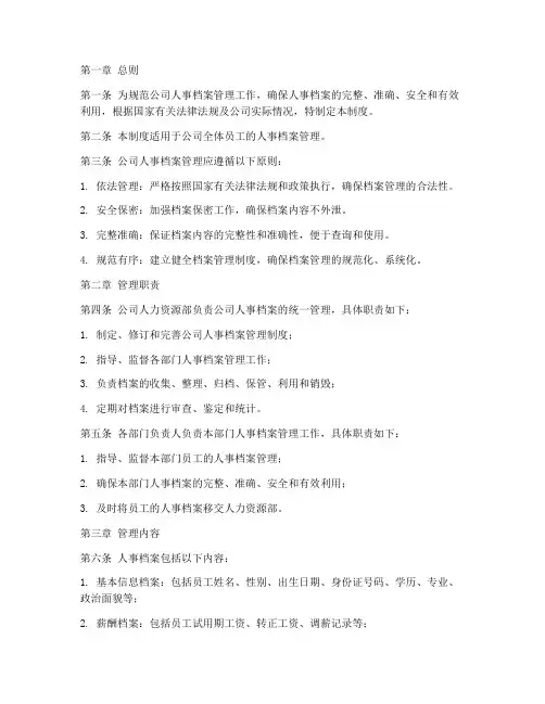 城投公司人事档案管理制度
