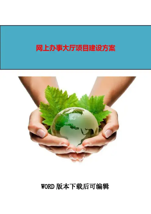 网上办事大厅项目建设方案