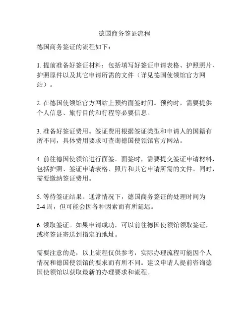 德国商务签证流程