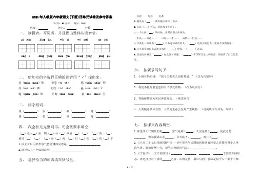 2021年人教版六年级语文(下册)四单元试卷及参考答案