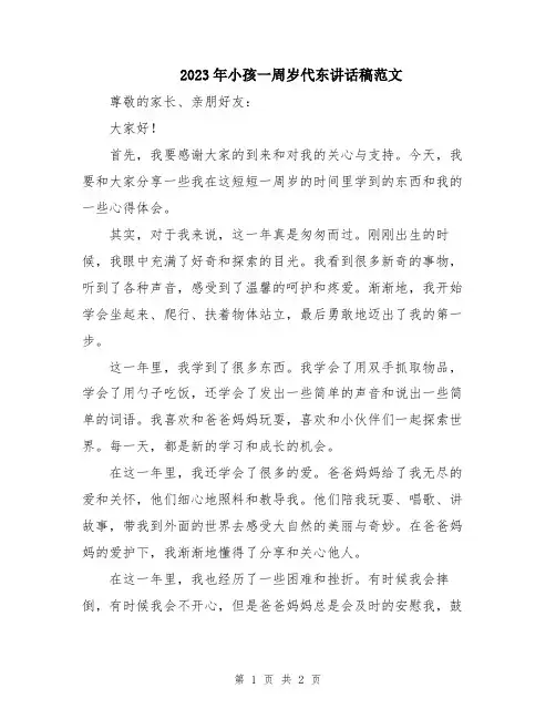2023年小孩一周岁代东讲话稿范文