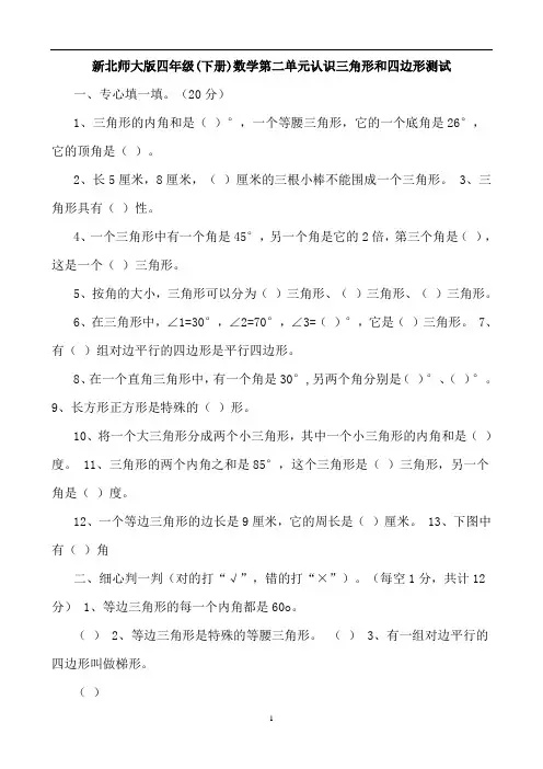 北师大版小学数学四年级下册第二单元《认识三角形和四边形》检测试题共十套