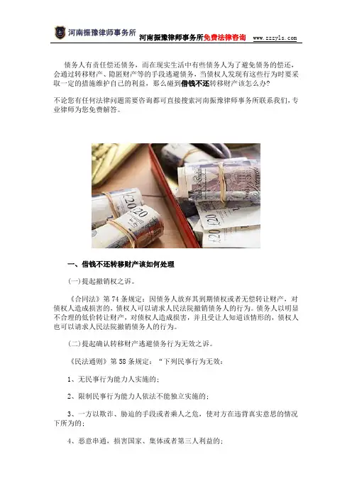 借钱不还转移财产怎么办