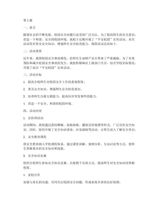 平安校园宣传活动总结(3篇)
