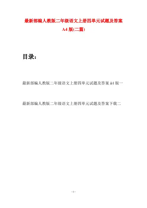 最新部编人教版二年级语文上册四单元试题及答案A4版(二套)
