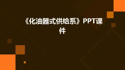《化油器式供给系》课件