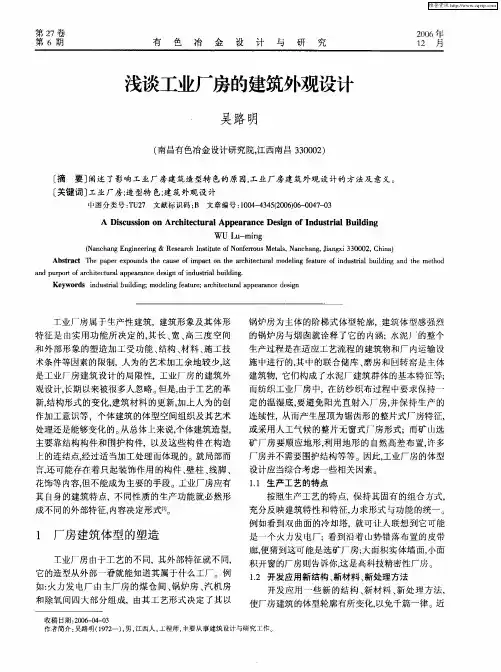 浅谈工业厂房的建筑外观设计