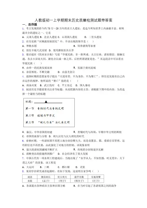 人教版初一上学期期末历史质量检测试题带答案