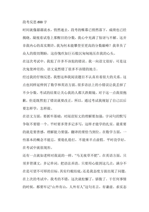 段考反思600字