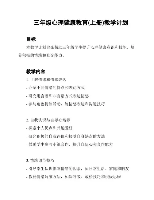 三年级心理健康教育(上册)教学计划