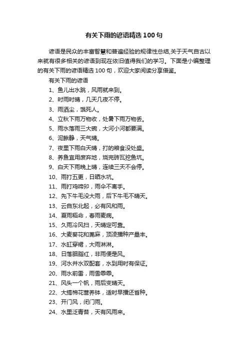 有关下雨的谚语精选100句