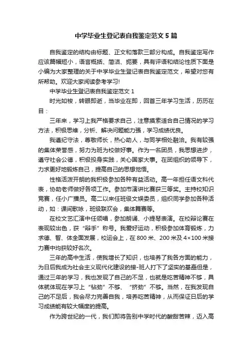 中学毕业生登记表自我鉴定范文5篇