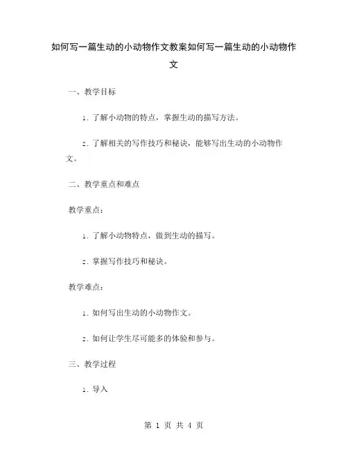 如何写一篇生动的小动物作文教案