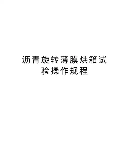 沥青旋转薄膜烘箱试验操作规程演示教学
