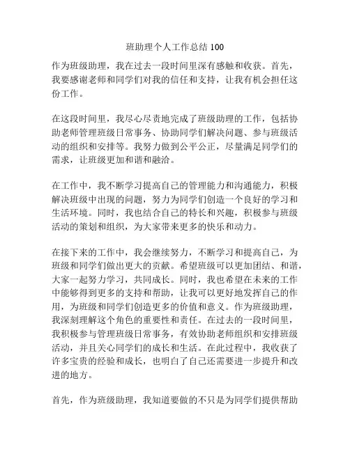 班助理个人工作总结100