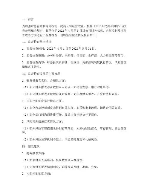 审计人员监督检查情况报告