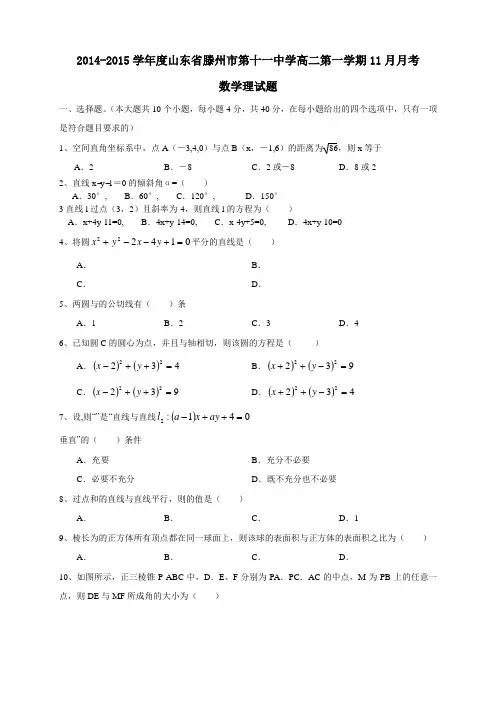 山东省滕州市第十一中学高二11月月考数学(理)试题