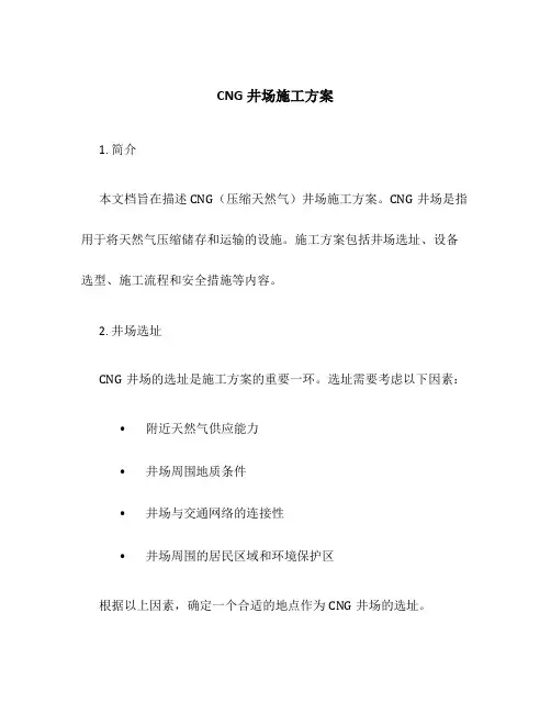 CNG井场施工方案