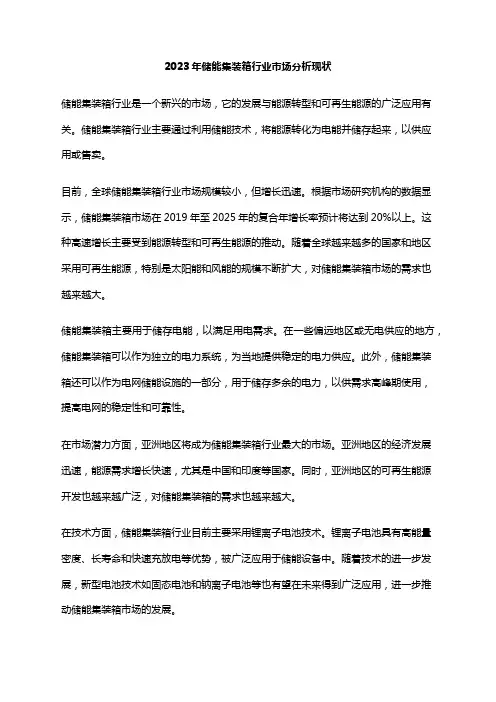 2023年储能集装箱行业市场分析现状