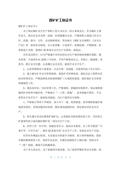 煤矿矿工保证书
