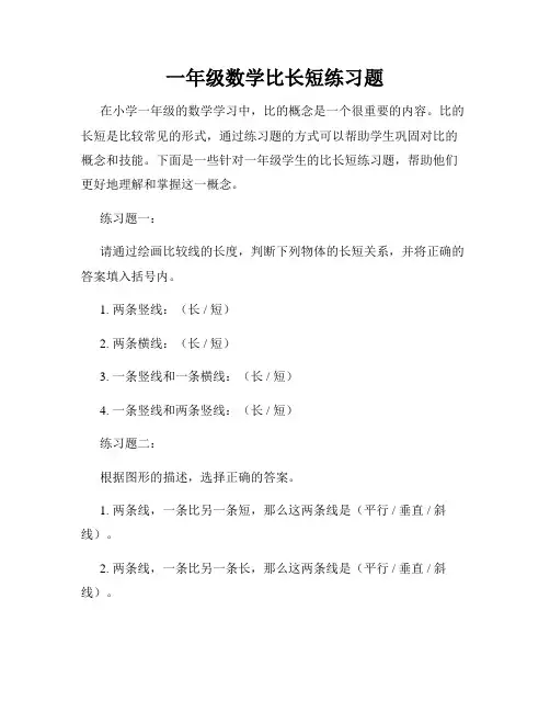 一年级数学比长短练习题