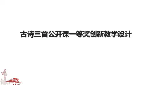 古诗三首公开课一等奖创新教学设计