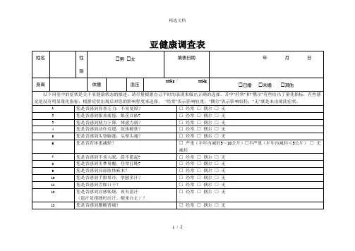 亚健康调查表通用版