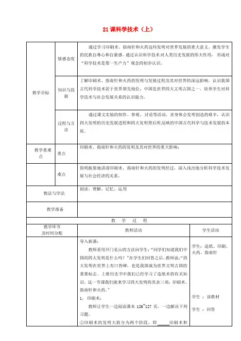 华师大版初中历史七年级下册第21课科学技术上word教案(4)