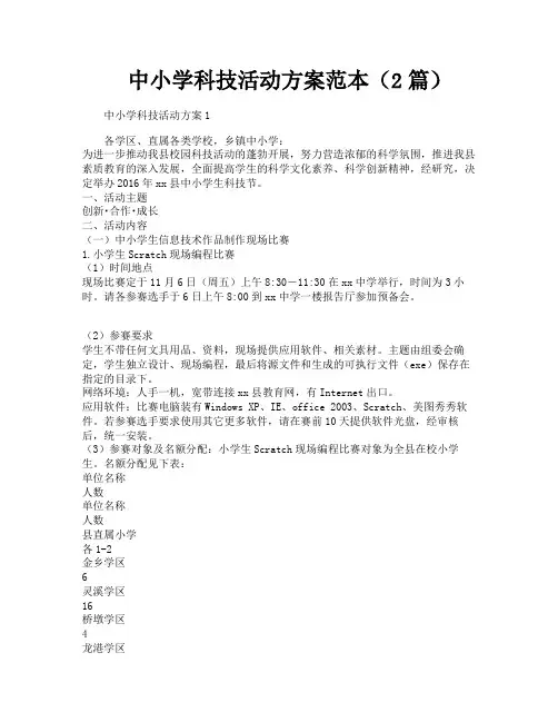 中小学科技活动方案范本（2篇）