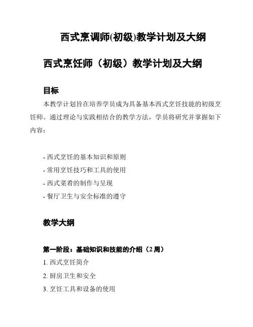 西式烹调师(初级)教学计划及大纲