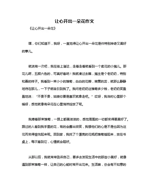 让心开出一朵花作文