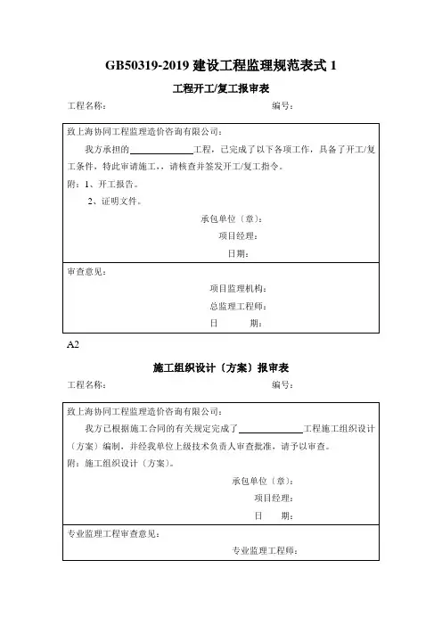 GB50319-2019建设工程监理规范表式1