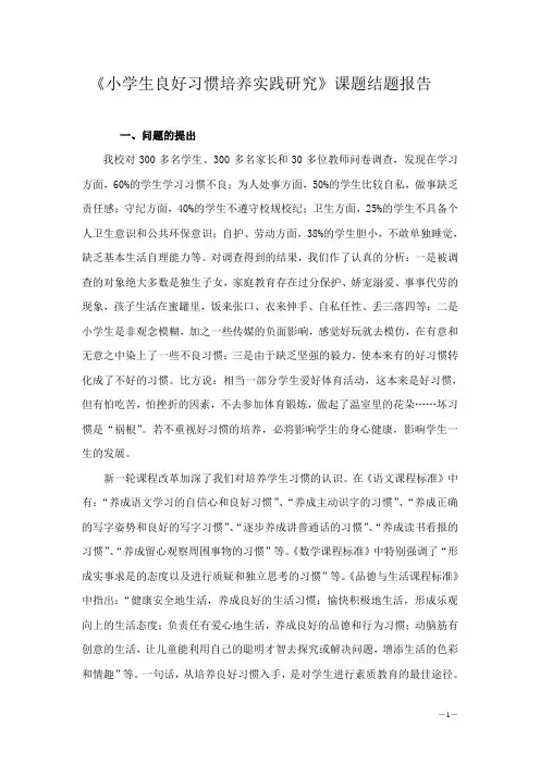 《小学生良好习惯培养实践研究》课题结题报告