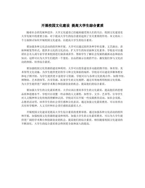 开展校园文化建设 提高大学生综合素质