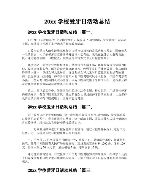 学校爱牙日活动总结