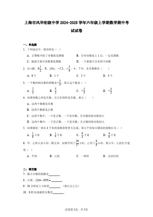上海市风华初级中学2024-2025学年六年级上学期数学期中考试试卷