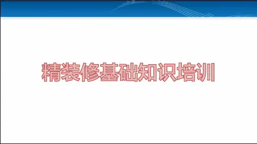 精装修基础知识培训