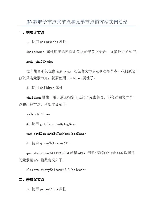 JS获取子节点父节点和兄弟节点的方法实例总结