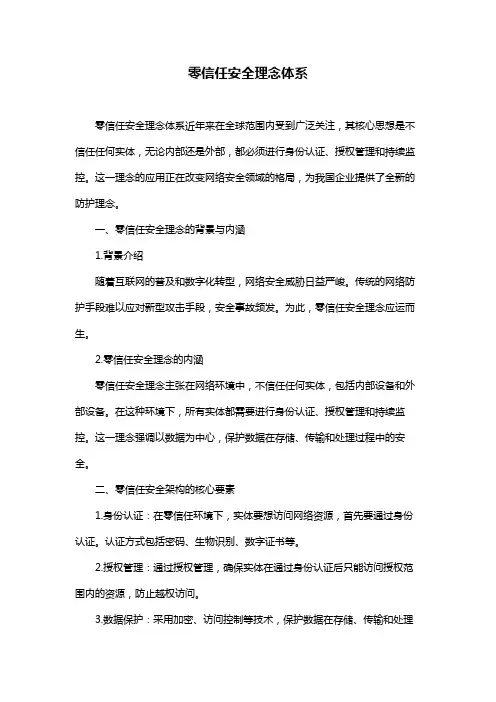 零信任安全理念体系