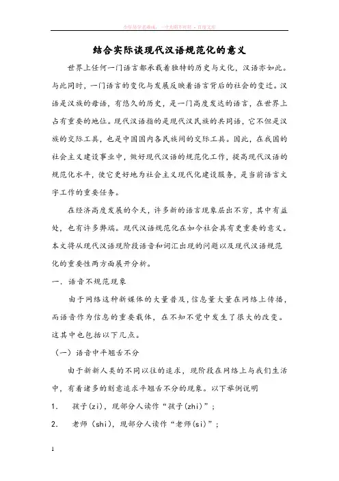 结合实际谈现代汉语规范化的意义