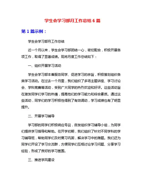 学生会学习部月工作总结6篇