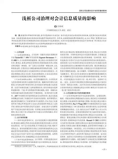 浅析公司治理对会计信息质量的影响