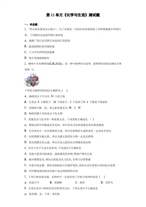 人教版化学九年级下册第12单元《化学与生活》测试题(含答案)