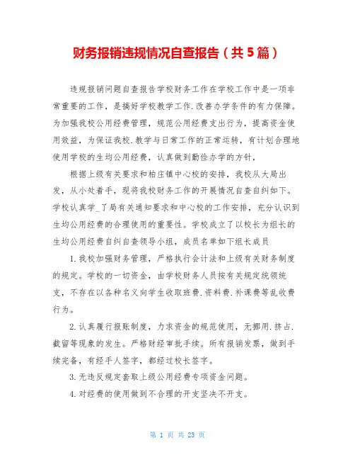 财务报销违规情况自查报告(共5篇)